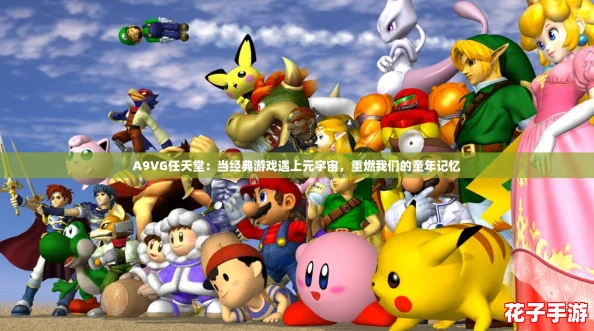 A9VG任天堂：当经典游戏遇上元宇宙，重燃我们的童年记忆