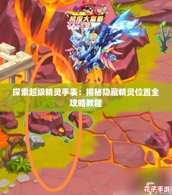 探索超级精灵手表：揭秘隐藏精灵位置全攻略教程