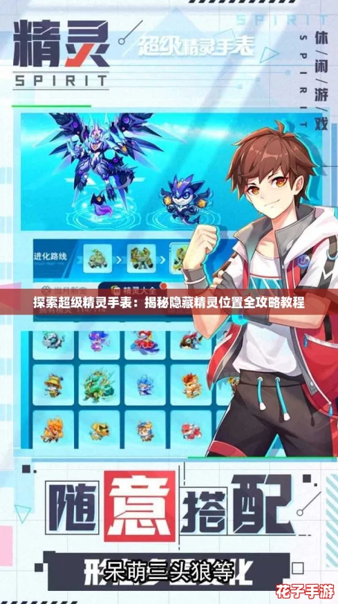 探索超级精灵手表：揭秘隐藏精灵位置全攻略教程