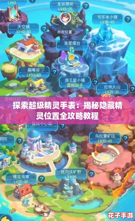探索超级精灵手表：揭秘隐藏精灵位置全攻略教程