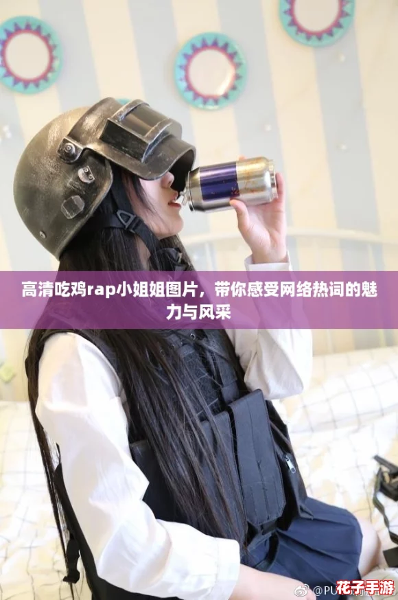 高清吃鸡rap小姐姐图片，带你感受网络热词的魅力与风采