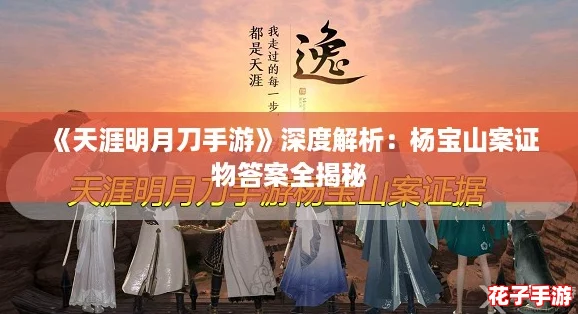 《天涯明月刀手游》深度解析：杨宝山案证物答案全揭秘