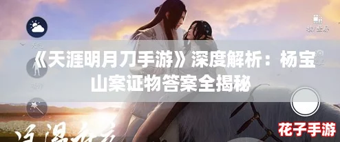 《天涯明月刀手游》深度解析：杨宝山案证物答案全揭秘