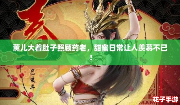 薰儿大着肚子照顾药老，甜蜜日常让人羡慕不已！