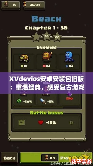XVdevios安卓安装包旧版：重温经典，感受复古游戏的魅力！