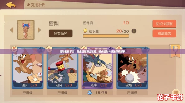 猫和老鼠手游：黄金钥匙赛全攻略，模式规则与玩法深度解析