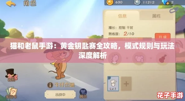 猫和老鼠手游：黄金钥匙赛全攻略，模式规则与玩法深度解析