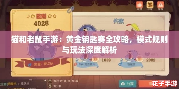 猫和老鼠手游：黄金钥匙赛全攻略，模式规则与玩法深度解析