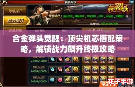 合金弹头觉醒：顶尖机芯搭配策略，解锁战力飙升终极攻略