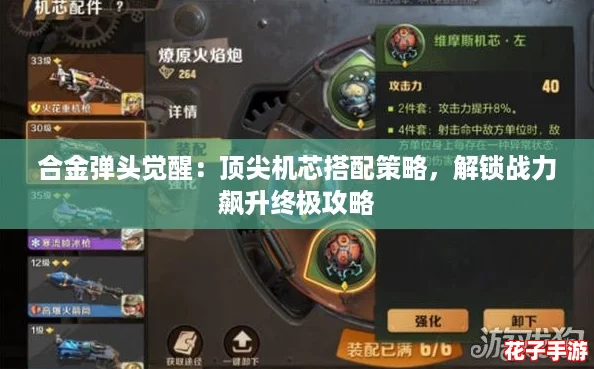 合金弹头觉醒:顶尖机芯搭配策略,解锁战力飙升终极攻略 合金弹头觉醒:顶尖机芯搭配策略,解锁战力飙升终极攻略