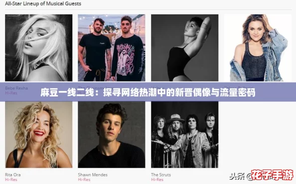 麻豆一线二线:探寻网络热潮中的新晋偶像与流量密码 麻豆一线二线:探寻网络热潮中的新晋偶像与流量密码