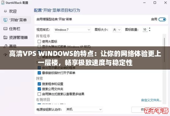 高清VPS WINDOWS的特点：让你的网络体验更上一层楼，畅享极致速度与稳定性