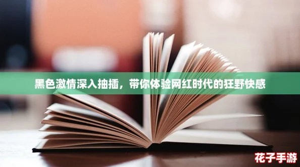 黑色激情深入抽插，带你体验网红时代的狂野快感