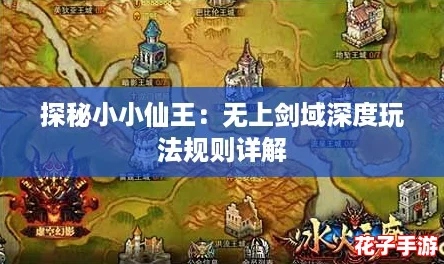 探秘小小仙王：无上剑域深度玩法规则详解