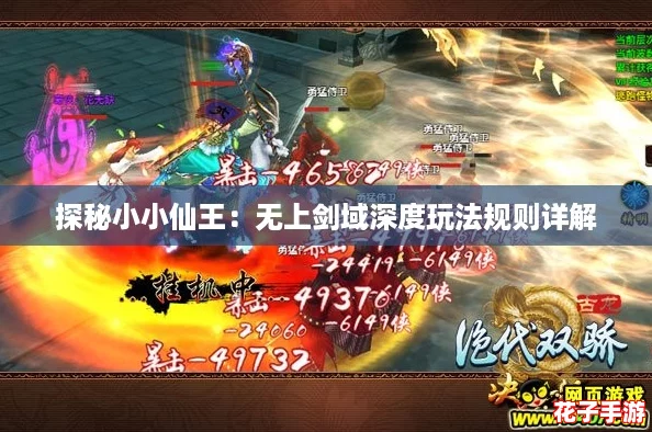 探秘小小仙王：无上剑域深度玩法规则详解