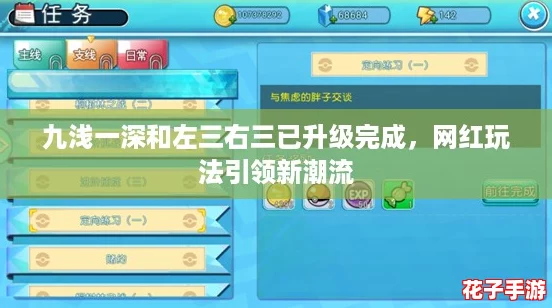 九浅一深和左三右三已升级完成，网红玩法引领新潮流