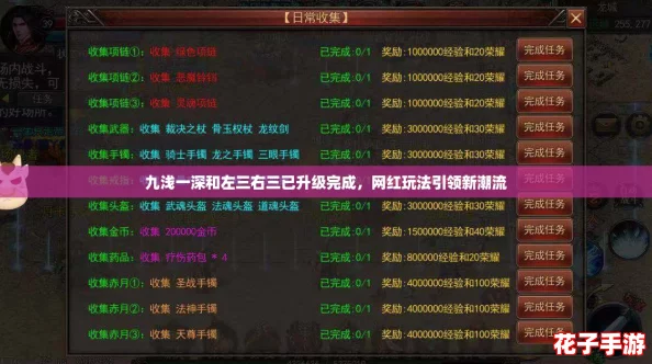 九浅一深和左三右三已升级完成，网红玩法引领新潮流