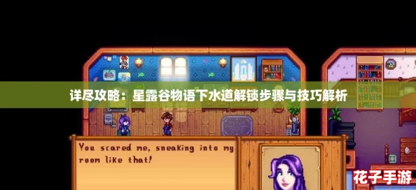 详尽攻略：星露谷物语下水道解锁步骤与技巧解析