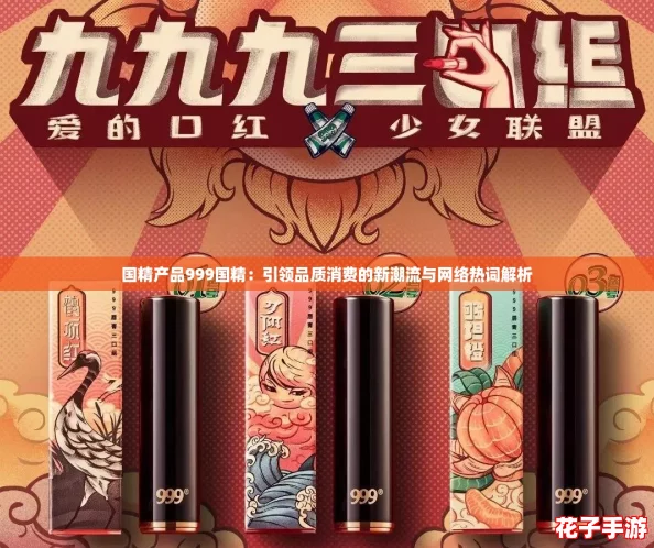 国精产品999国精：引领品质消费的新潮流与网络热词解析