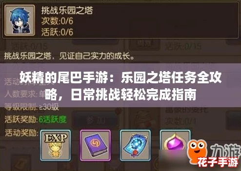 妖精的尾巴手游：乐园之塔任务全攻略，日常挑战轻松完成指南