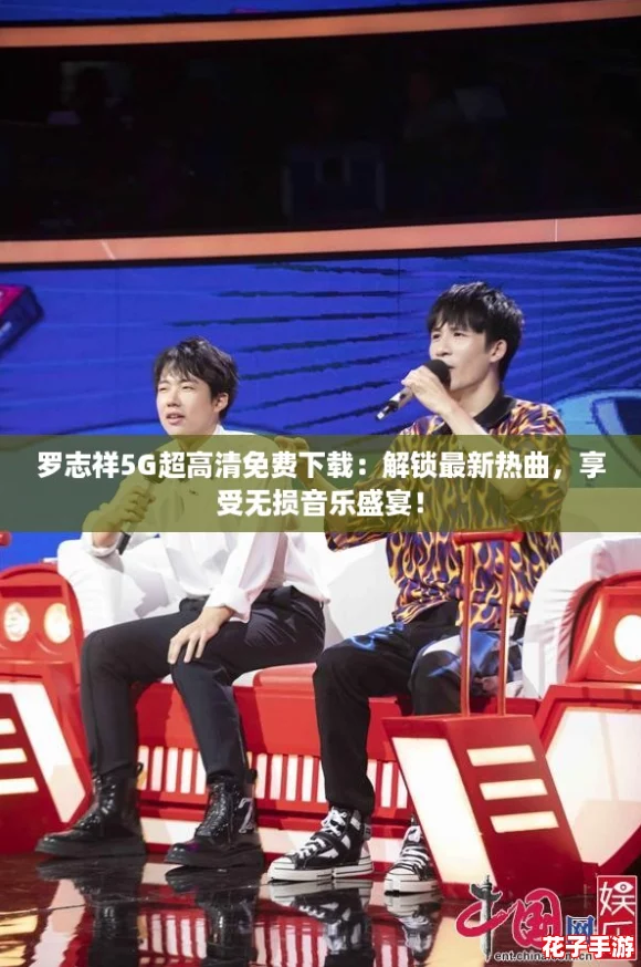 罗志祥5G超高清免费下载：解锁最新热曲，享受无损音乐盛宴！