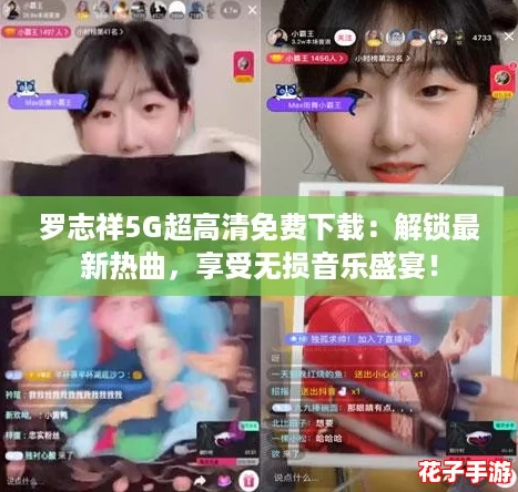 罗志祥5G超高清免费下载：解锁最新热曲，享受无损音乐盛宴！