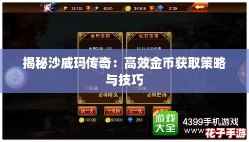 揭秘沙威玛传奇：高效金币获取策略与技巧