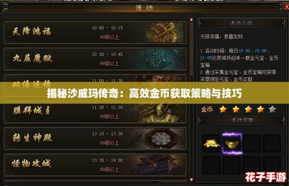 揭秘沙威玛传奇:高效金币获取策略与技巧 揭秘沙威玛传奇:高效金币获取策略与技巧