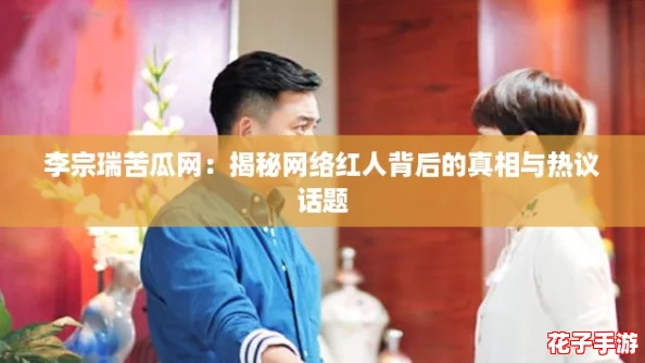 李宗瑞苦瓜网：揭秘网络红人背后的真相与热议话题