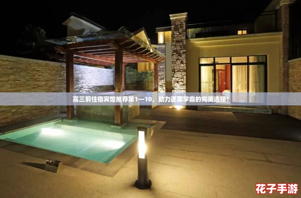 高三前住宿宾馆推荐第1—10，助力逆袭学霸的完美选择！