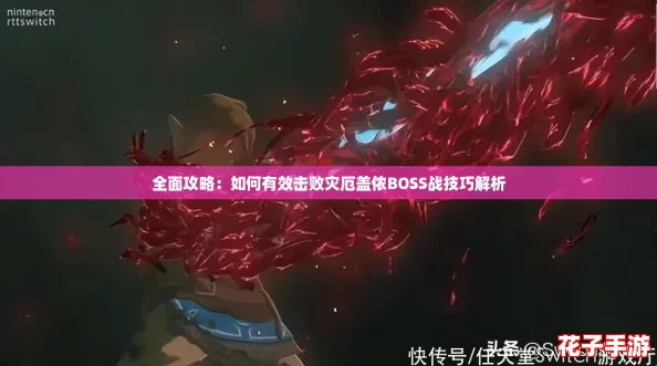 全面攻略：如何有效击败灾厄盖侬BOSS战技巧解析