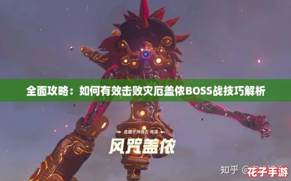 全面攻略：如何有效击败灾厄盖侬BOSS战技巧解析