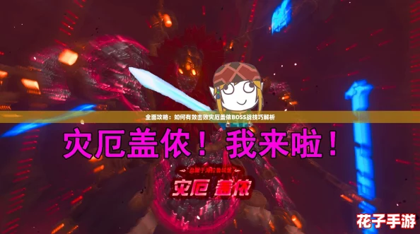 全面攻略：如何有效击败灾厄盖侬BOSS战技巧解析