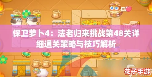 保卫萝卜4：法老归来挑战第48关详细通关策略与技巧解析