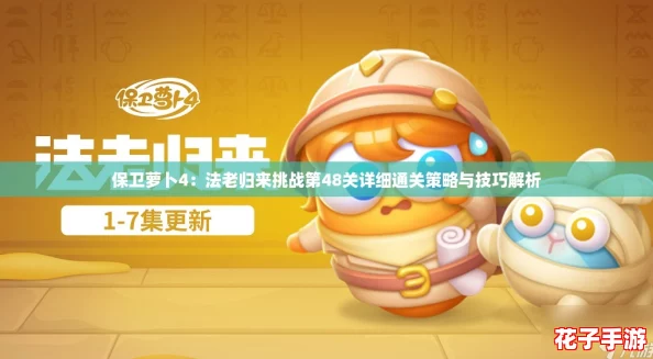 保卫萝卜4：法老归来挑战第48关详细通关策略与技巧解析