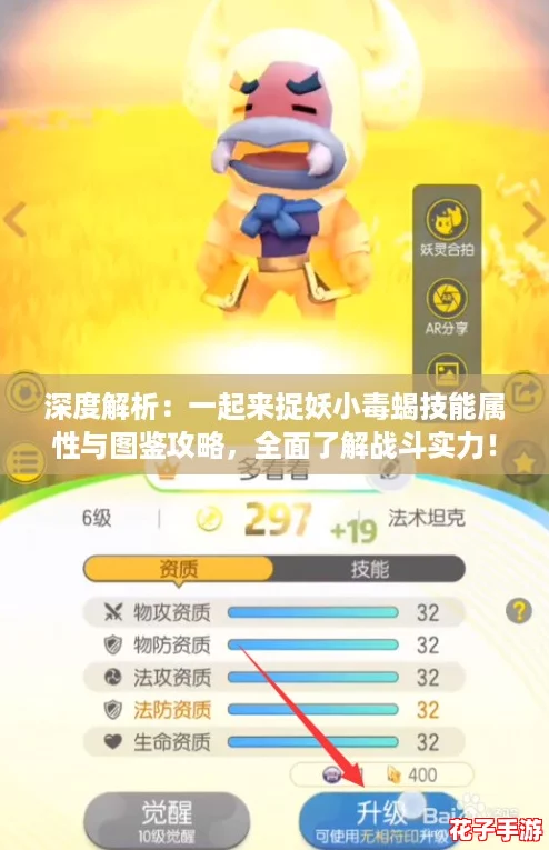 深度解析：一起来捉妖小毒蝎技能属性与图鉴攻略，全面了解战斗实力！