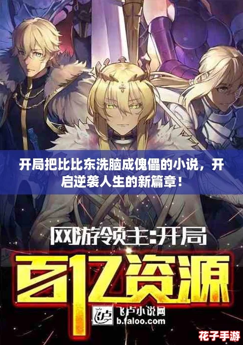 开局把比比东洗脑成傀儡的小说，开启逆袭人生的新篇章！