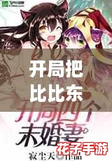 开局把比比东洗脑成傀儡的小说，开启逆袭人生的新篇章！