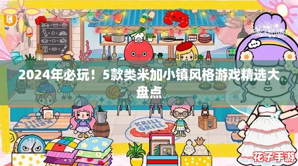 2024年必玩！5款类米加小镇风格游戏精选大盘点