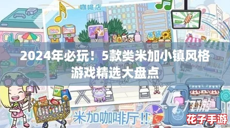 2024年必玩！5款类米加小镇风格游戏精选大盘点