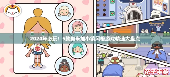 2024年必玩！5款类米加小镇风格游戏精选大盘点