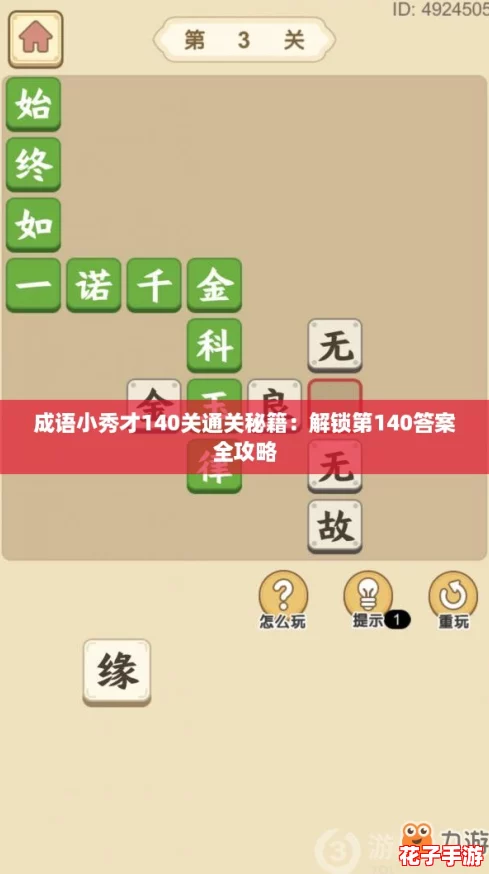 成语小秀才140关通关秘籍：解锁第140答案全攻略
