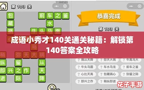 成语小秀才140关通关秘籍：解锁第140答案全攻略