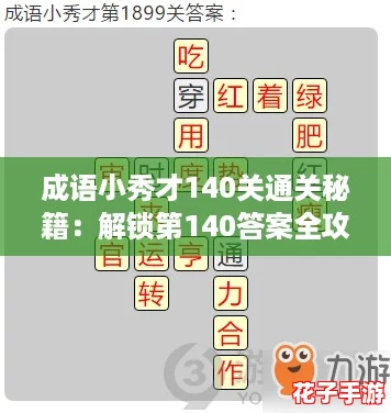 成语小秀才140关通关秘籍：解锁第140答案全攻略