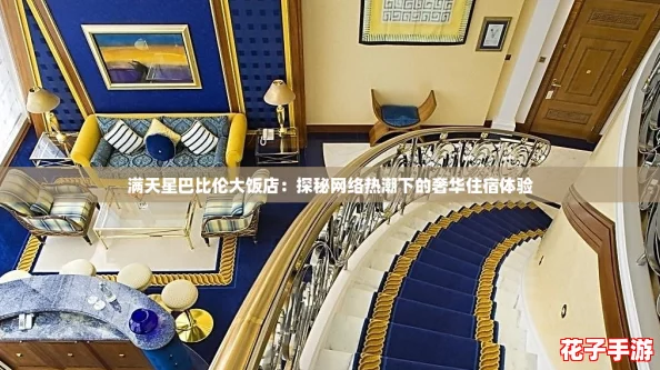 满天星巴比伦大饭店：探秘网络热潮下的奢华住宿体验