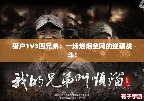 猎户1V3四兄弟:一场燃爆全网的逆袭战斗! 猎户1V3四兄弟:一场燃爆全网的逆袭战斗!