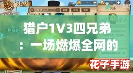 猎户1V3四兄弟:一场燃爆全网的逆袭战斗! 猎户1V3四兄弟:一场燃爆全网的逆袭战斗!