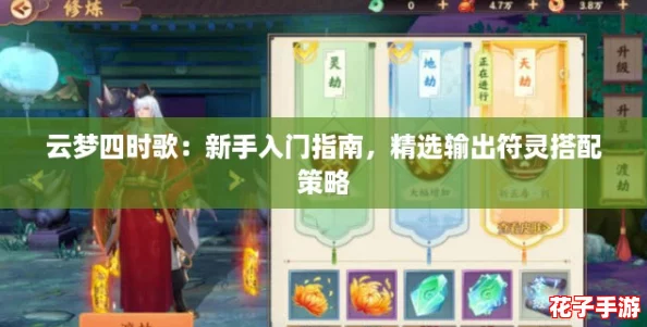 云梦四时歌：新手入门指南，精选输出符灵搭配策略