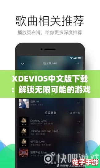 XDEVIOS中文版下载：解锁无限可能的游戏新体验，快来试试吧！