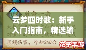 云梦四时歌：新手入门指南，精选输出符灵搭配策略